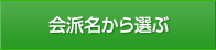 会派名から選ぶ