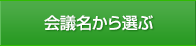 会議名から選ぶ