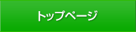 トップページ